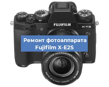 Ремонт фотоаппарата Fujifilm X-E2S в Волгограде